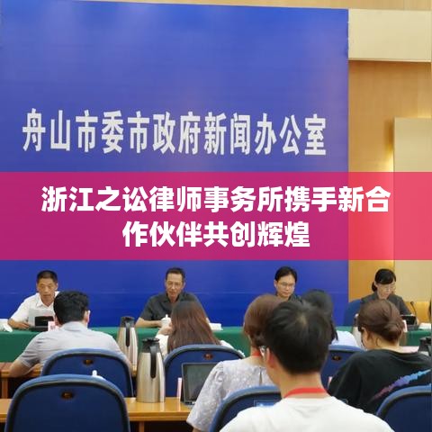 浙江之讼律师事务所携手伙伴共创辉煌未来