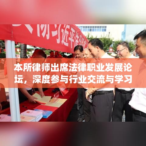 浙江之讼律师事务所参与法律职业发展论坛，行业交流与学习深度参与