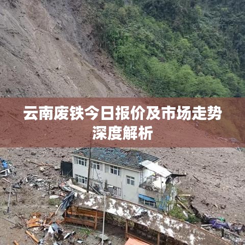 云南废铁今日报价及市场走势深度解析