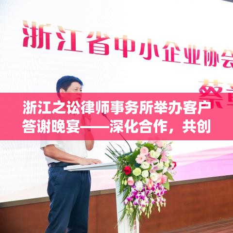 浙江之讼律师事务所客户答谢晚宴，共创未来合作新篇章