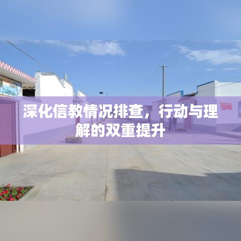 深化信教情况排查，行动与理解的双重提升