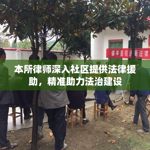 浙江之讼律师事务所，社区法律援助，助力法治建设