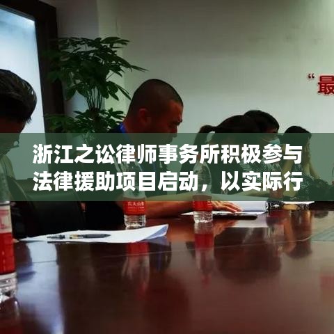 浙江之讼律师事务所践行社会责任，法律援助项目启动纪实