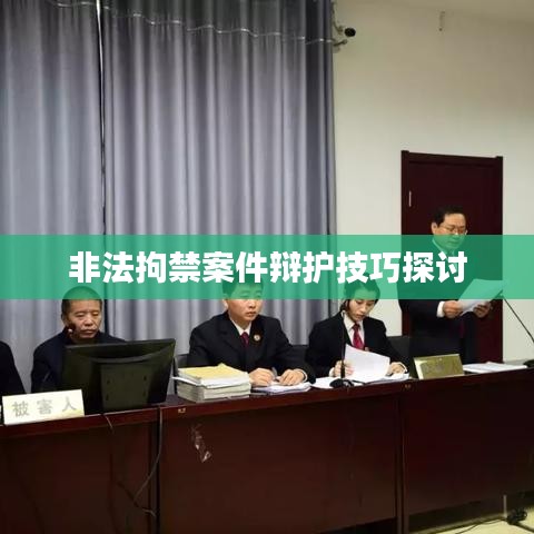 非法拘禁案件辩护策略探讨