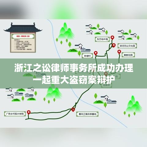浙江之讼律师事务所成功辩护重大盗窃案