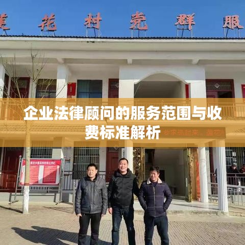 企业法律顾问服务范围及收费标准详解