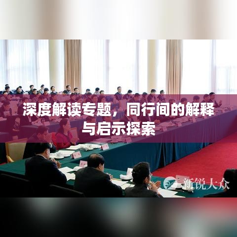 深度解读专题，同行间的解释与启示探索