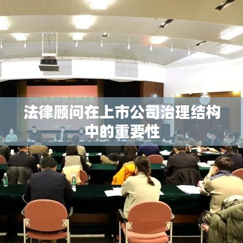法律顾问在上市公司治理中的重要性解析