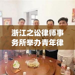 浙江之讼律师事务所青年律师培训活动精彩回顾