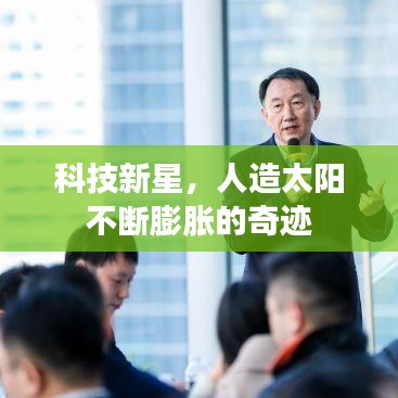 科技新星，人造太阳不断膨胀的奇迹