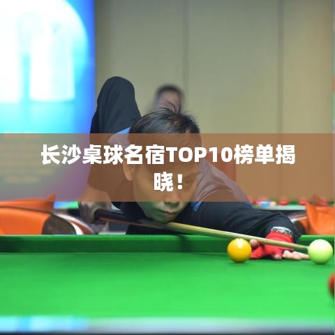 长沙桌球名宿TOP10榜单揭晓！