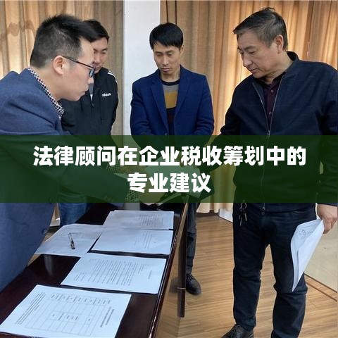 法律顾问助力企业税收筹划策略探讨