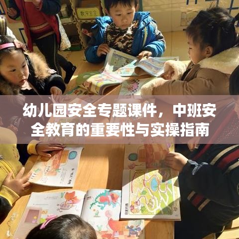 幼儿园安全专题课件，中班安全教育的重要性与实操指南
