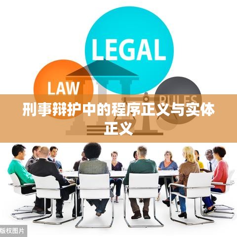 刑事辩护中的程序与实体正义探讨
