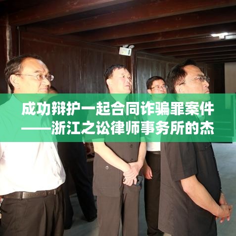 浙江之讼律师事务所成功辩护合同诈骗罪案件