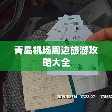青岛机场周边旅游攻略大全