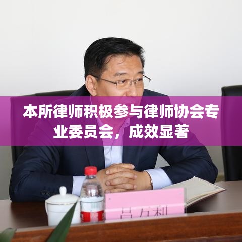 浙江之讼律师事务所积极参与协会专业委员会，成效显著获认可