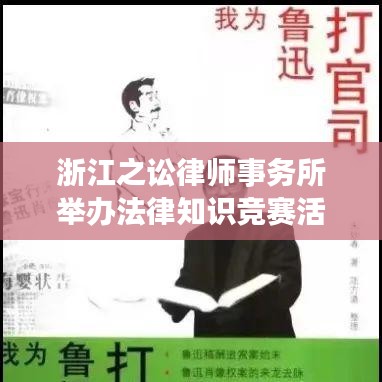 浙江之讼律所法律知识竞赛活动精彩纪实