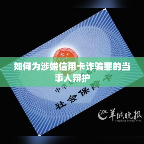 信用卡诈骗案辩护策略与关键要点解析
