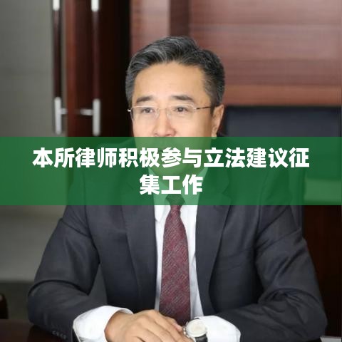 浙江之讼律师事务所积极参与立法建议征集工作