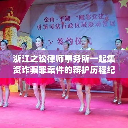 浙江之讼律师事务所集资诈骗案辩护纪实