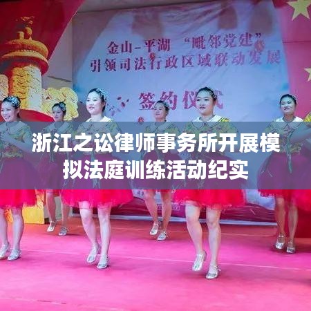 浙江之讼律师事务所模拟法庭训练活动精彩瞬间