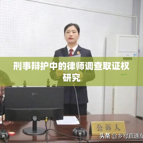 刑事辩护律师调查取证权研究探讨