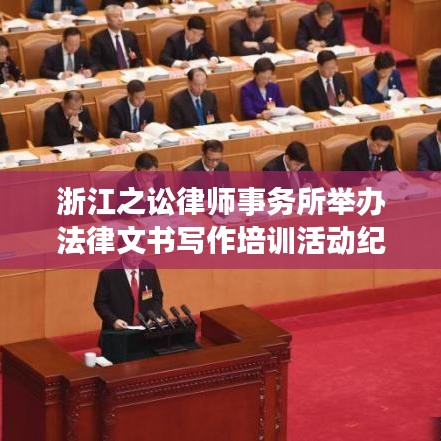 浙江之讼律师事务所文书写作培训活动精彩回顾