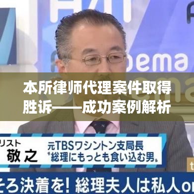 浙江之讼律师事务所胜诉案例解析