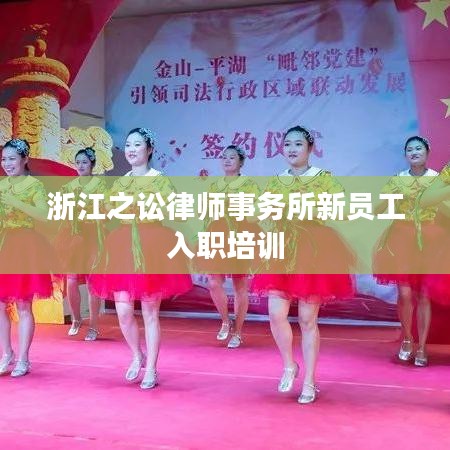 浙江之讼律师事务所新员工入职培训概况