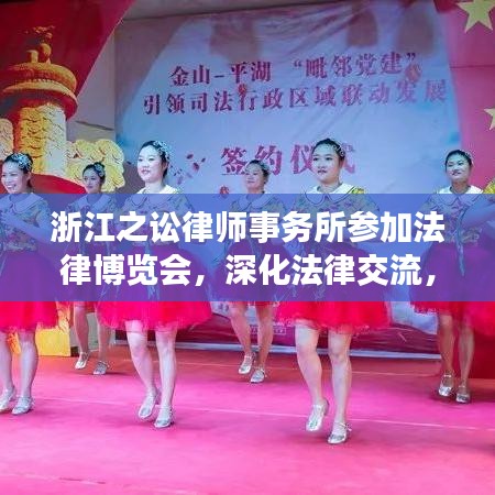 浙江之讼律师事务所法律博览会之行，深化交流，展示专业实力