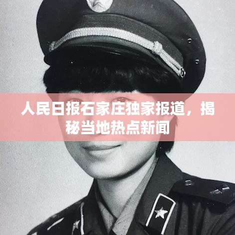 人民日报石家庄独家报道，揭秘当地热点新闻