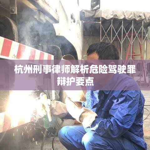 杭州刑事律师解析，危险驾驶罪辩护要点详解