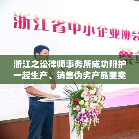 浙江之讼律师事务所成功辩护伪劣产品案纪实
