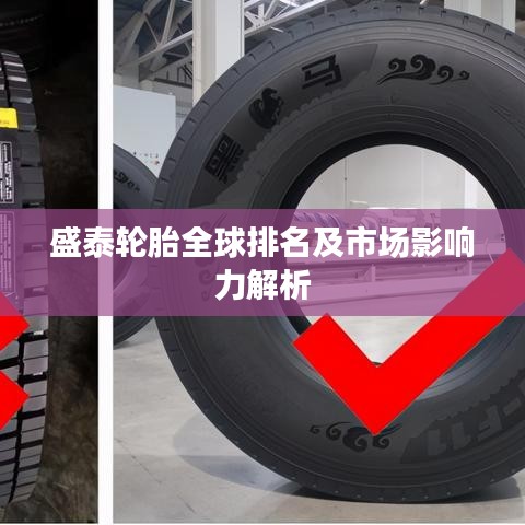 盛泰轮胎全球排名及市场影响力解析