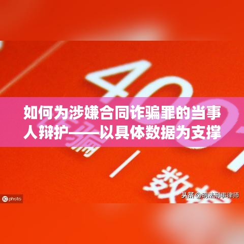 合同诈骗案辩护策略，数据支撑下的辩护之道