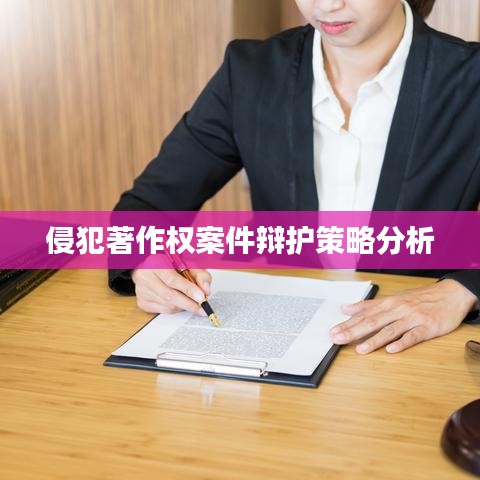 侵犯著作权案件辩护策略分析