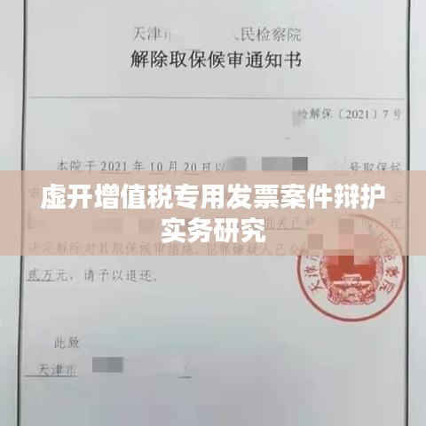 虚开增值税专用发票案辩护实务探讨