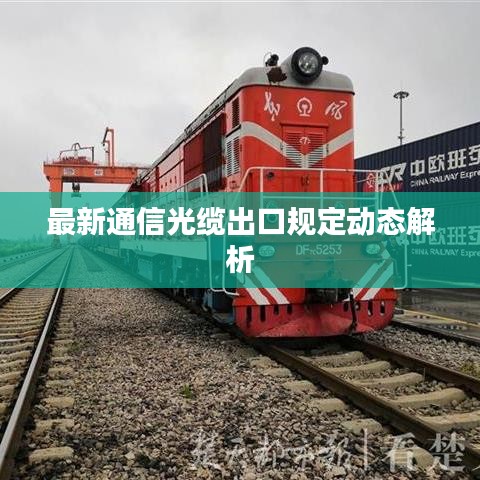 最新通信光缆出口规定动态解析
