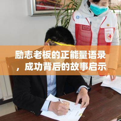 励志老板的正能量语录，成功背后的故事启示