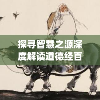 探寻智慧之源深度解读道德经百度收录大热标题