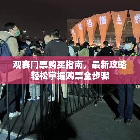 观赛门票购买指南，最新攻略轻松掌握购票全步骤
