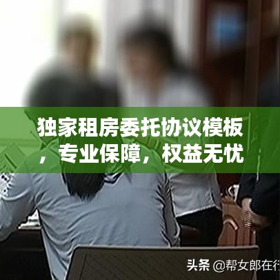 独家租房委托协议模板，专业保障，权益无忧