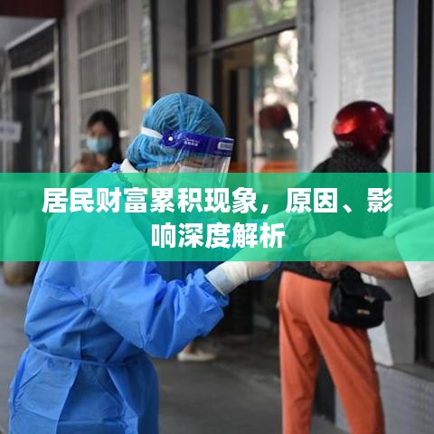居民财富累积现象，原因、影响深度解析