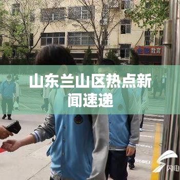 山东兰山区热点新闻速递