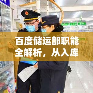 百度储运部职能全解析，从入库到出库，掌握核心职责与工作流程