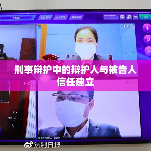 刑事辩护中的辩护人与被告人信任建立