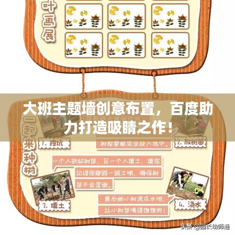 大班主题墙创意布置，百度助力打造吸睛之作！