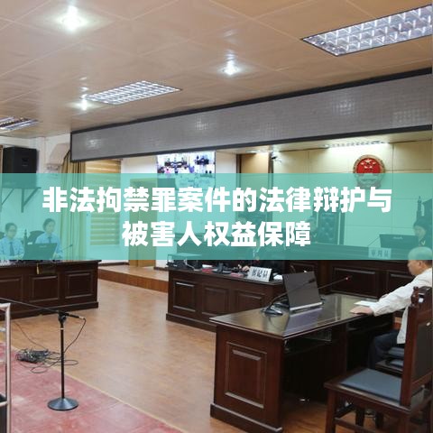 非法拘禁罪案件的法律辩护与被害人权益保障
