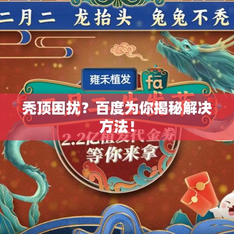 秃顶困扰？百度为你揭秘解决方法！